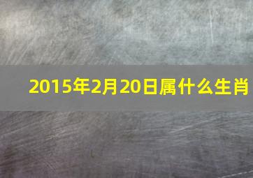 2015年2月20日属什么生肖