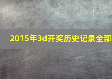 2015年3d开奖历史记录全部