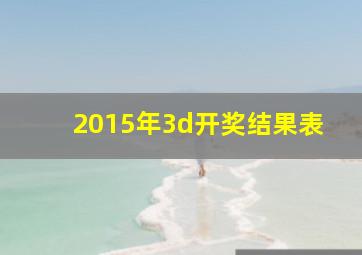 2015年3d开奖结果表