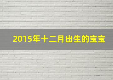 2015年十二月出生的宝宝