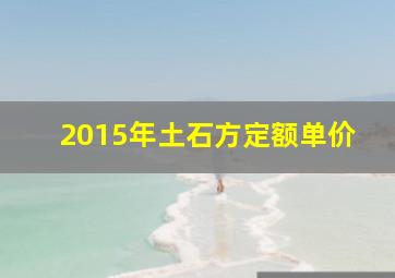 2015年土石方定额单价