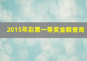 2015年彩票一等奖金额查询