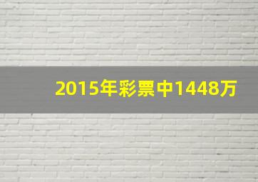 2015年彩票中1448万