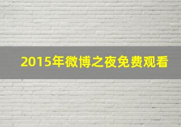 2015年微博之夜免费观看