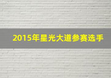 2015年星光大道参赛选手