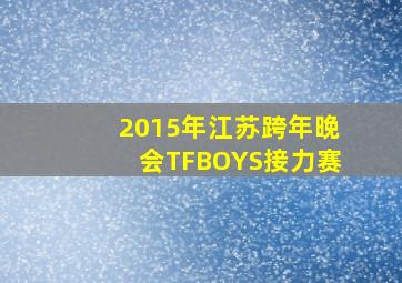 2015年江苏跨年晚会TFBOYS接力赛