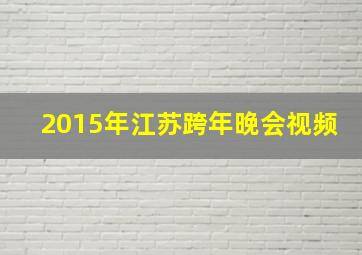 2015年江苏跨年晚会视频