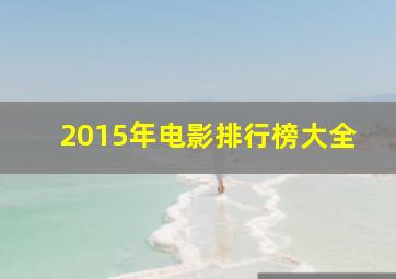 2015年电影排行榜大全