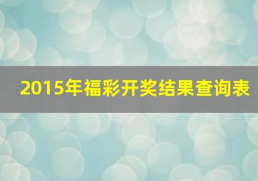 2015年福彩开奖结果查询表