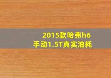 2015款哈弗h6手动1.5T真实油耗