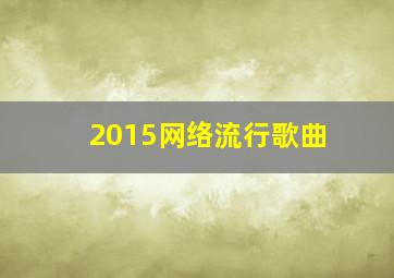 2015网络流行歌曲