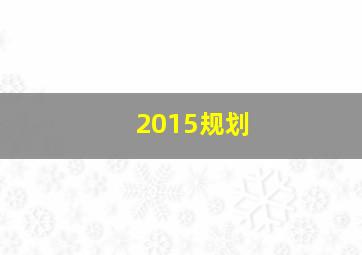 2015规划