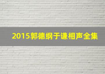 2015郭德纲于谦相声全集