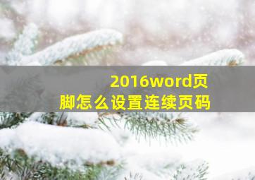 2016word页脚怎么设置连续页码