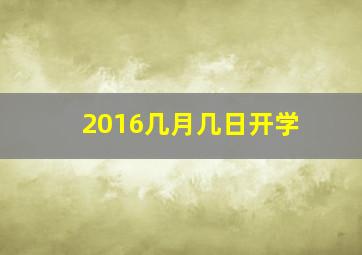 2016几月几日开学