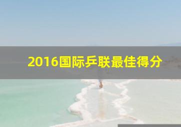 2016国际乒联最佳得分