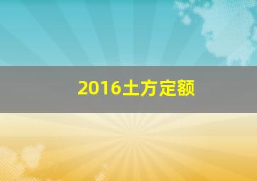 2016土方定额