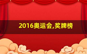 2016奥运会,奖牌榜