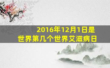 2016年12月1日是世界第几个世界艾滋病日