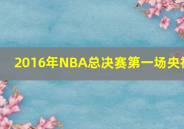 2016年NBA总决赛第一场央视