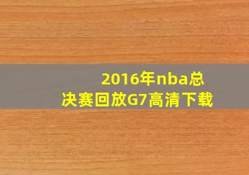 2016年nba总决赛回放G7高清下载