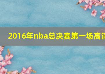 2016年nba总决赛第一场高清