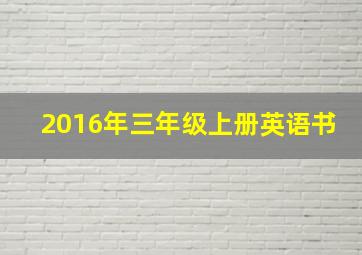 2016年三年级上册英语书