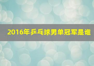 2016年乒乓球男单冠军是谁