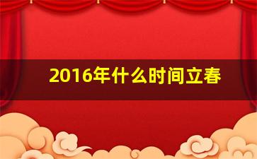 2016年什么时间立春