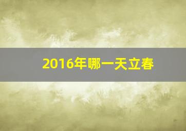 2016年哪一天立春