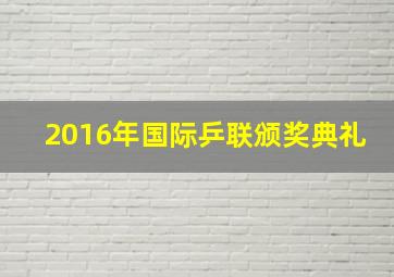 2016年国际乒联颁奖典礼