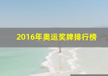 2016年奥运奖牌排行榜