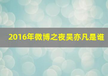 2016年微博之夜吴亦凡是谁