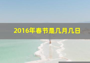 2016年春节是几月几日