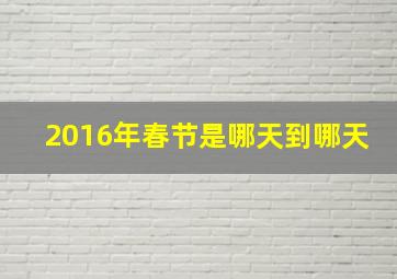 2016年春节是哪天到哪天