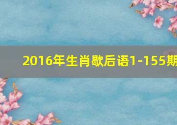 2016年生肖歇后语1-155期