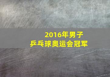 2016年男子乒乓球奥运会冠军