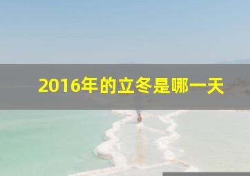 2016年的立冬是哪一天