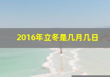 2016年立冬是几月几日