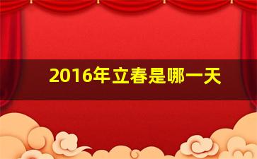 2016年立春是哪一天