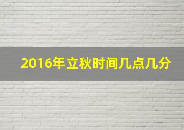 2016年立秋时间几点几分