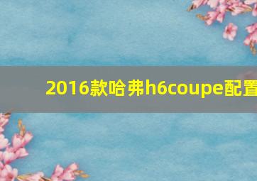 2016款哈弗h6coupe配置