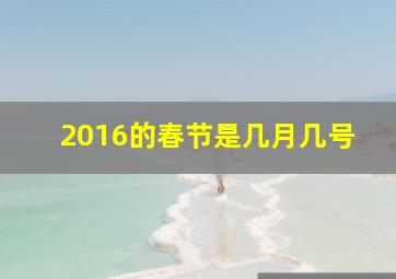 2016的春节是几月几号