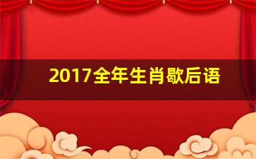 2017全年生肖歇后语