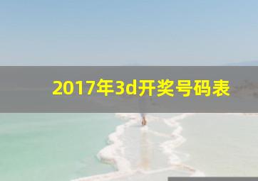 2017年3d开奖号码表