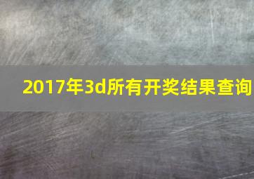 2017年3d所有开奖结果查询