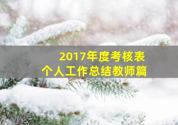 2017年度考核表个人工作总结教师篇