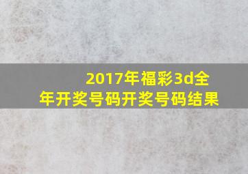 2017年福彩3d全年开奖号码开奖号码结果