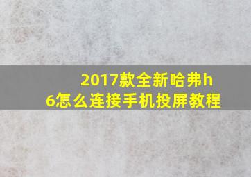 2017款全新哈弗h6怎么连接手机投屏教程