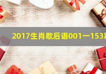 2017生肖歇后语001一153期